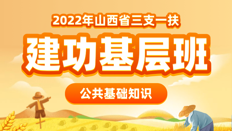 2022年山西三支一扶【公共基础知识】建功基层班
