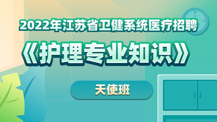 2022年江苏省卫健系统医疗招聘【护理专业知识】天使班