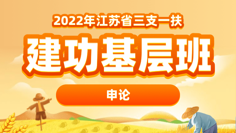 2022年江苏三支一扶【申论】建功基层班