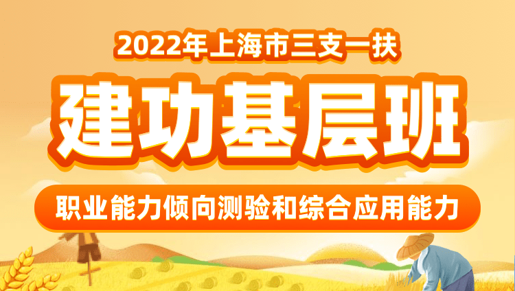 2022年上海三支一扶【职业能力倾向测验和综合应用能力】建功基层班