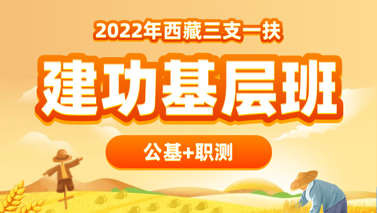 2022年西藏三支一扶【公基+职测】建功基层班