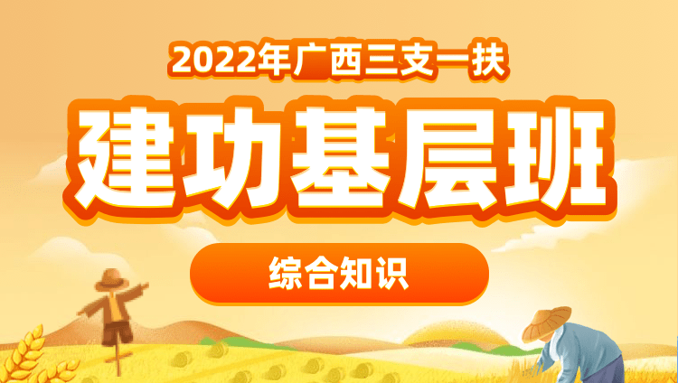 2022年广西三支一扶【综合知识】建功基层班