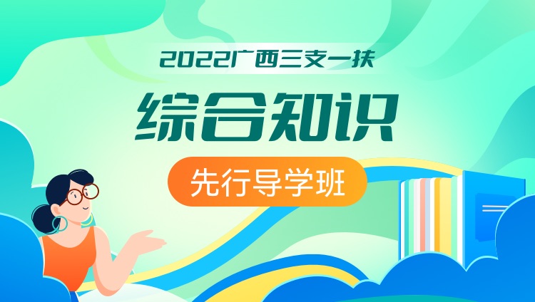 2022年广西三支一扶【综合知识】先行导学班
