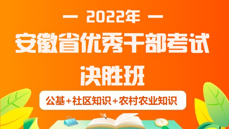 2022年安徽省優秀干部考試《公基+社區知識+農村農業知識》決勝班