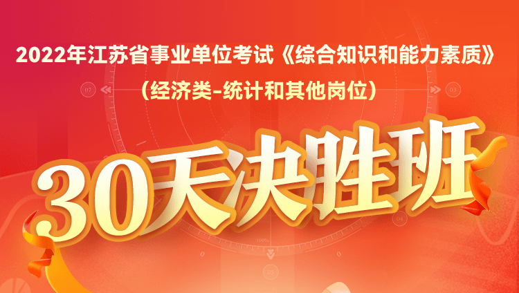 2022年江苏省事业单位考试《综合知识和能力素质》（经济类-统计和其他岗位）30天决胜班