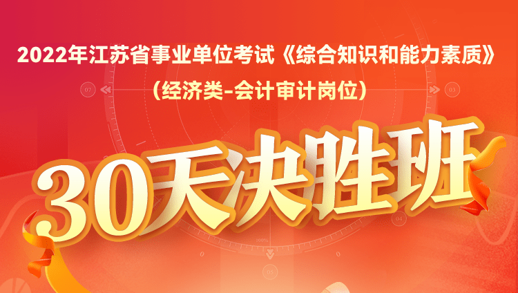 2022年江苏省事业单位考试《综合知识和能力素质》（经济类-会计审计岗位）30天决胜班