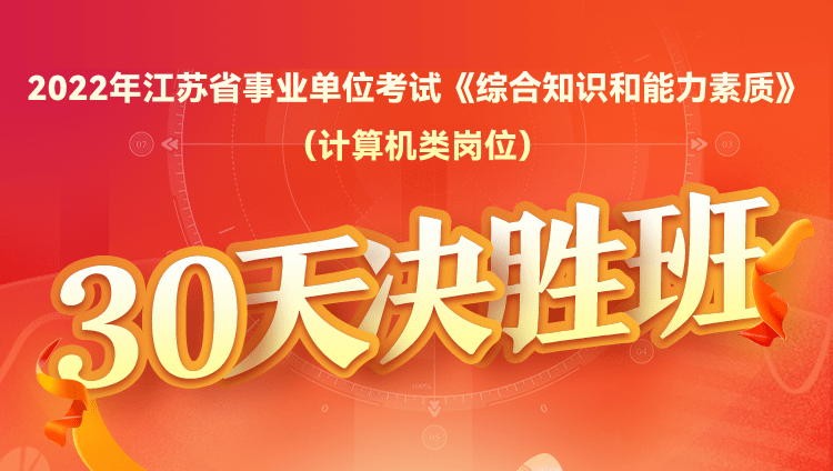 2022年江苏省事业单位考试《综合知识和能力素质》（计算机类岗位）30天决胜班