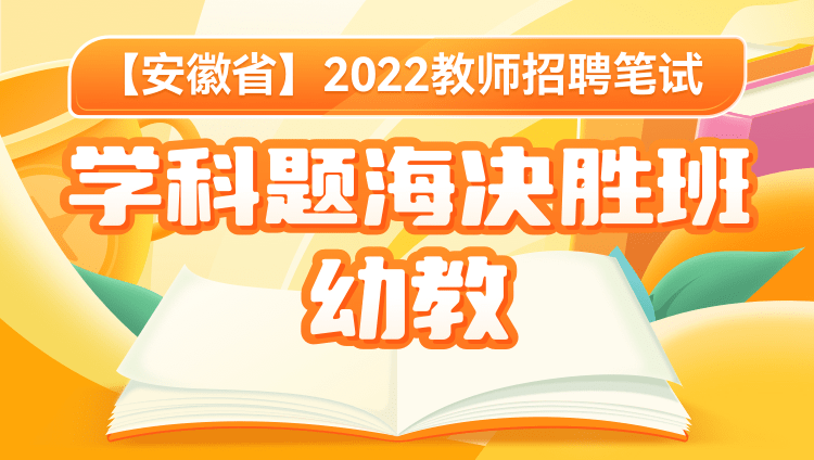 【安徽省】2022教師招聘筆試學科題海決勝班 幼教