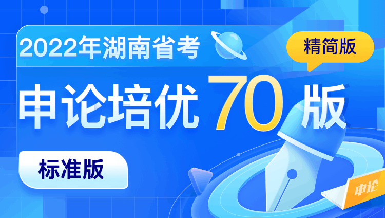2022年湖南省考申论培优70版（精简版）标准版