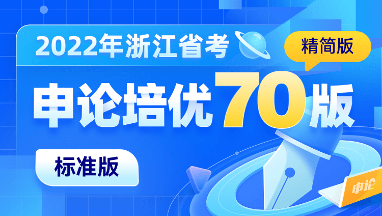 2022年浙江省考申论培优70版（精简版）标准版