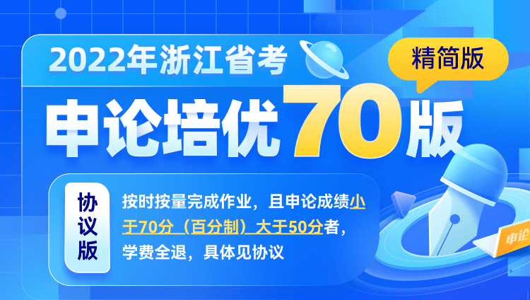 2022年浙江省考申论培优70版（精简版）协议版