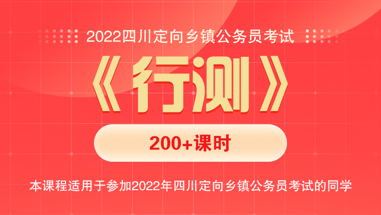 2022四川定向乡镇公务员笔试《行测》