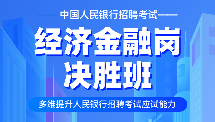 【618活動限時直減】中國人民銀行招聘考試（經濟金融崗）決勝班