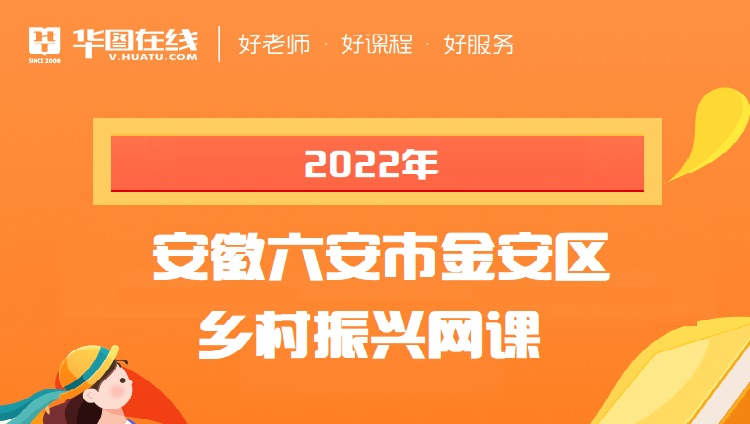  2022安徽六安市金安区乡村振兴网课