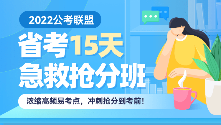 2022年浙江公务员考试15天急救抢分班 第二期
