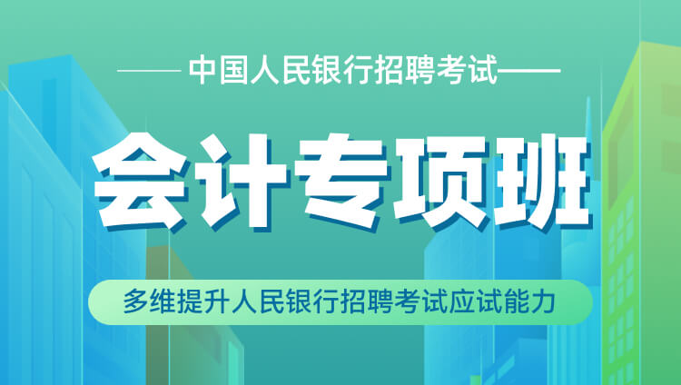 中國人民銀行招聘考試會計專項班