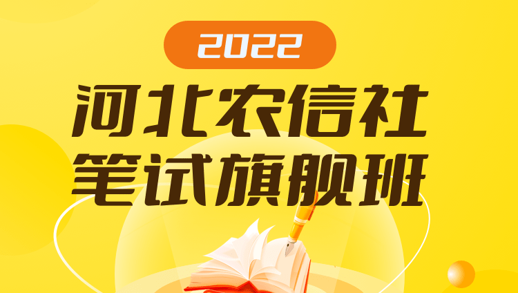 2022河北农信社笔试旗舰班