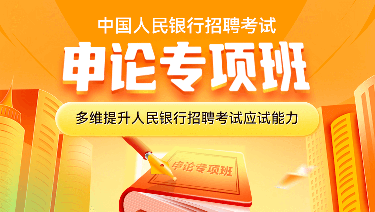中国人民银行招聘考试申论专项班