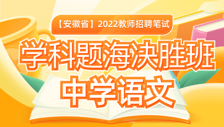 2023安徽公务员|事业单位考试图书教材/视频网课大全-华图公务员|事业 
