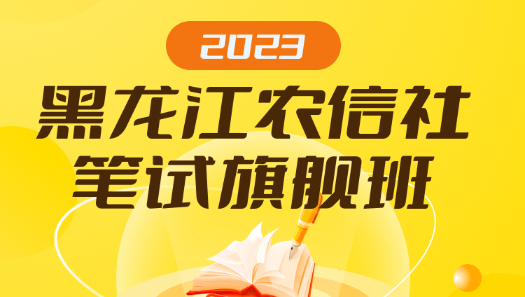 2023黑龙江农信社笔试旗舰班