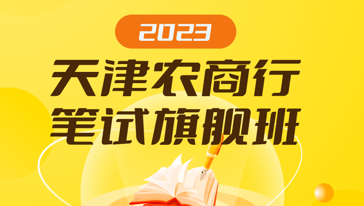 2023天津农商行笔试旗舰班