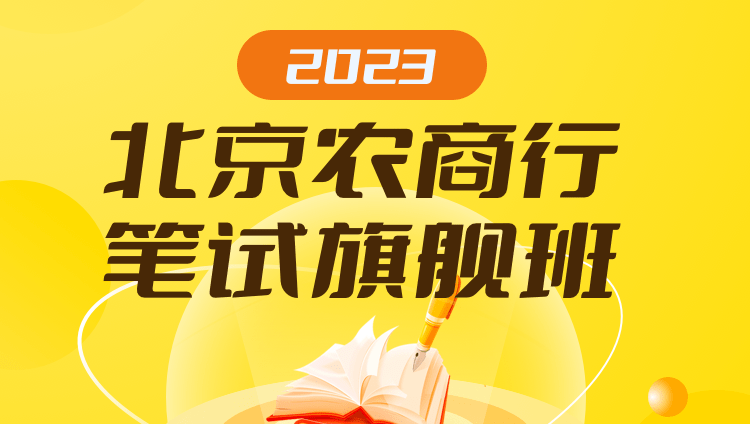 2023北京农商行笔试旗舰班