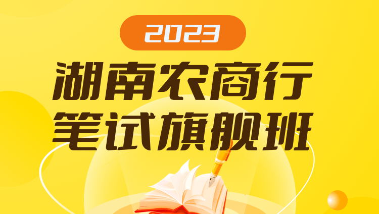 2023湖南农商行笔试旗舰班