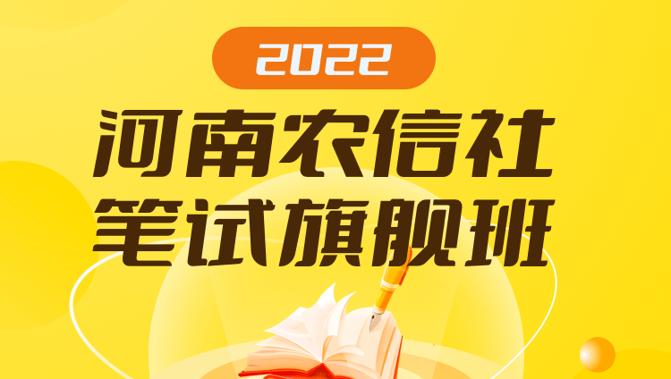 2022河南农信社笔试旗舰班