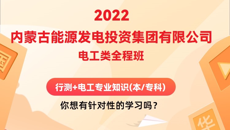2022内蒙古能源发电投资集团有限公司电工类《行测+电工专业知识(本/专科)》全程班