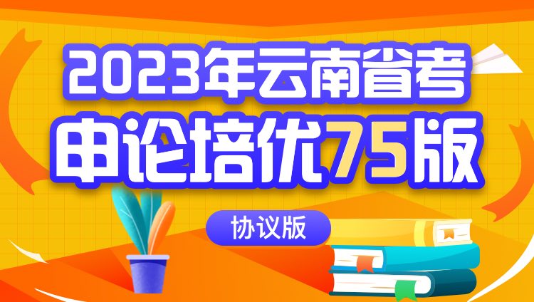 2023年云南省考申论培优75版（协议版）