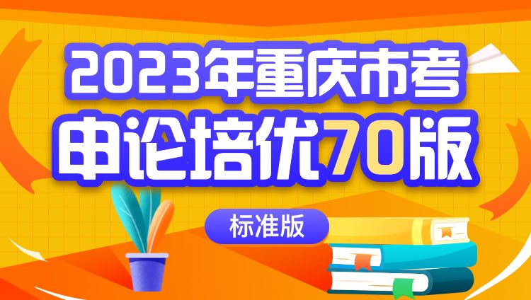 2023年重庆市考申论培优70版（标准版）