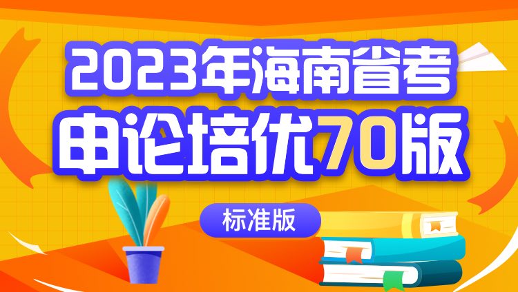 2023年海南省考申论培优70版（标准版）