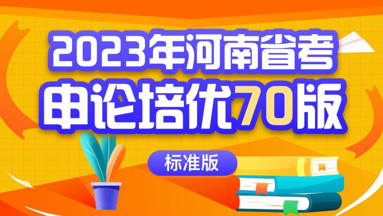2023年河南省考申论培优70版（标准版）