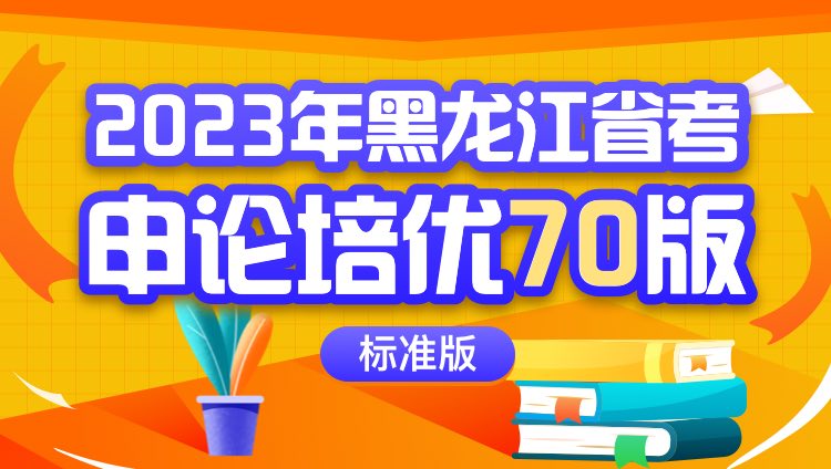 2023年黑龙江省考申论培优70版（标准版）