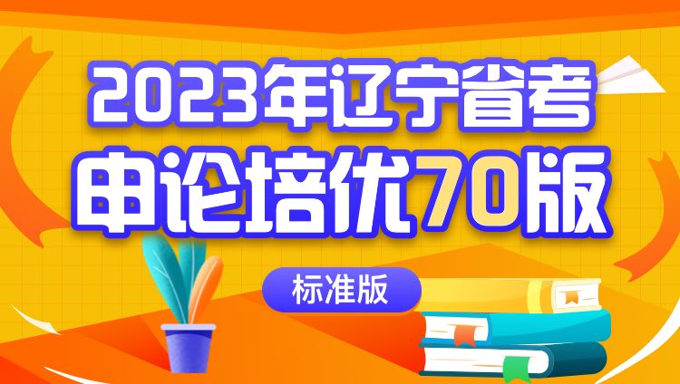 2023年辽宁省考申论培优70版（标准版）
