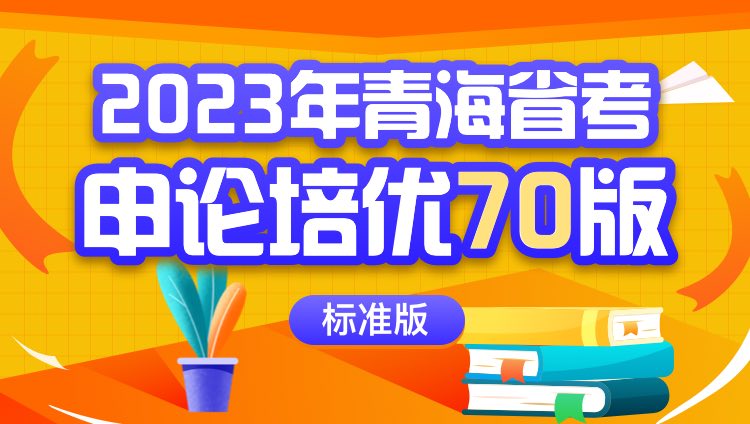 2023年青海省考申论培优70版（标准版）