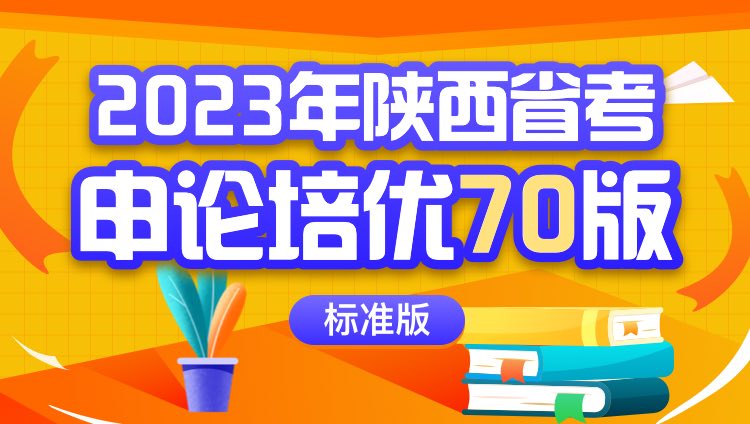 2023年陕西省考申论培优70版（标准版）