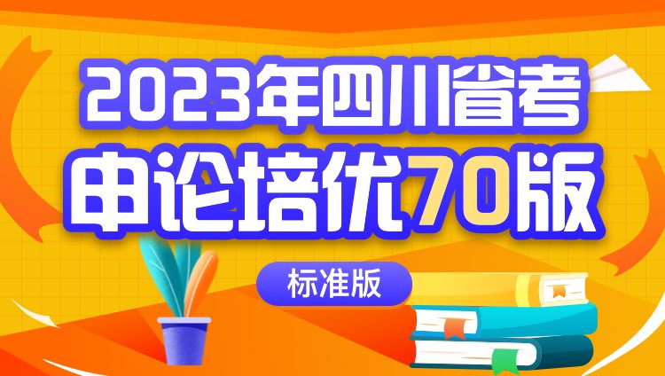 2023年四川省考申论培优70版（标准版）
