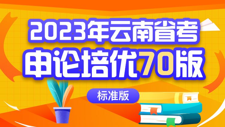 2023年云南省考申论培优70版（标准版）
