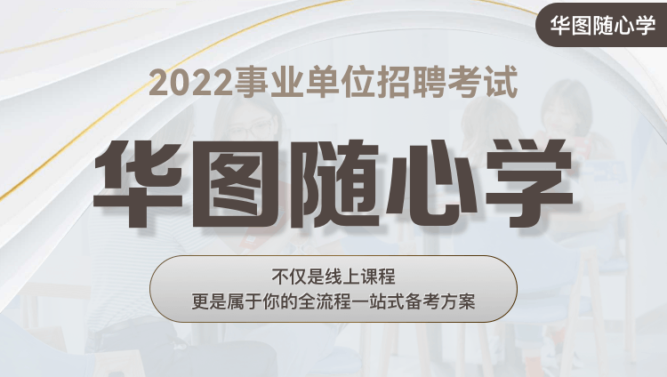 2022年四川事业单位【公基+职测】随心学