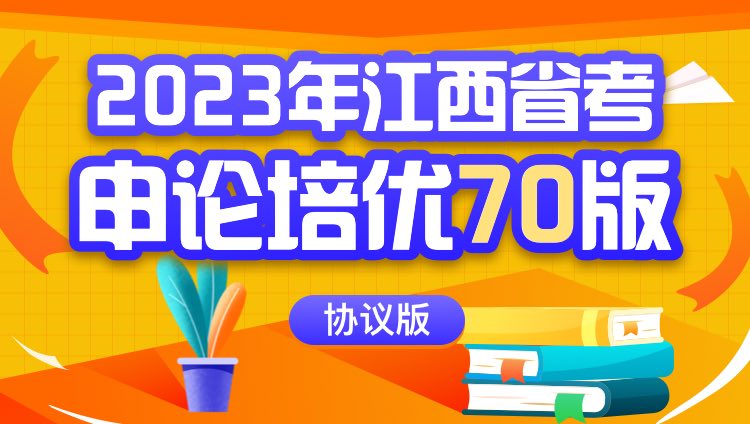 2023年江西省考申论培优70版（协议版）