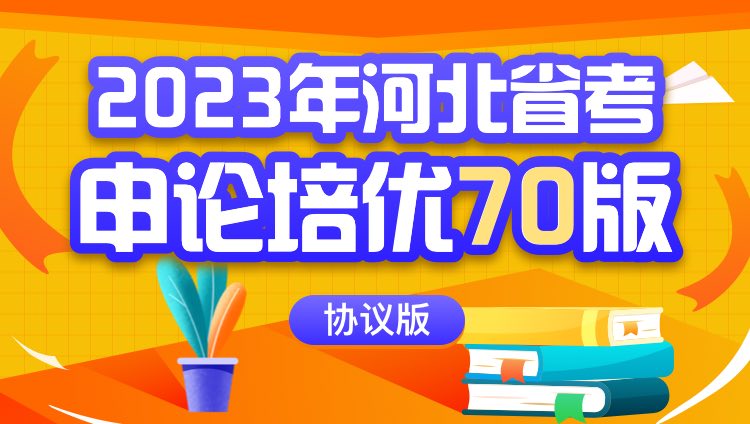 2023年河北省考申论培优70版（协议版）