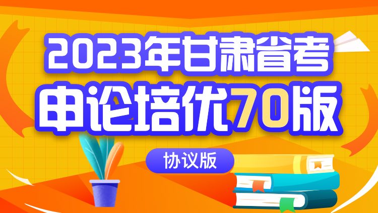 2023年甘肃省考申论培优70版（协议版）