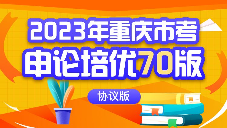 2023年重庆市考申论培优70版（协议版）