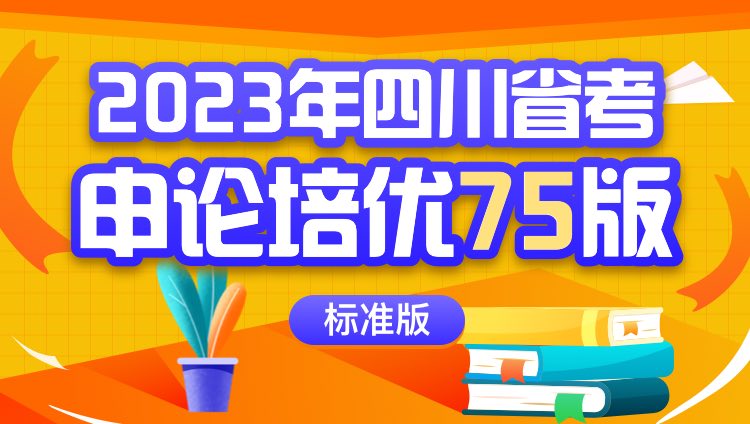 2023年四川省考申论培优75版（标准版）