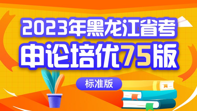 2023年黑龙江省考申论培优75版（标准版）