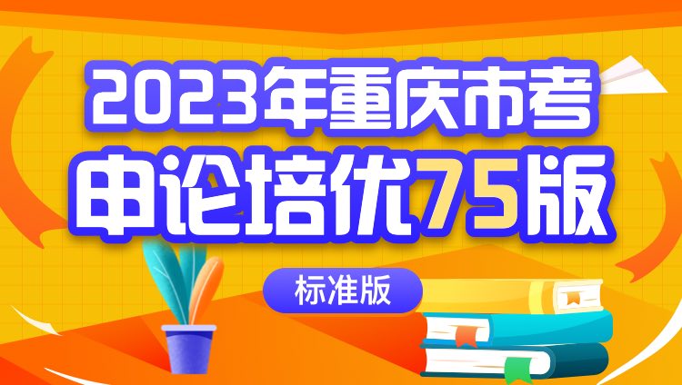 2023年重庆市考申论培优75版（标准版）