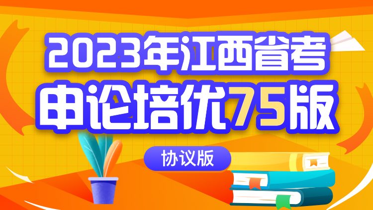 2023年江西省考申论培优75版（协议版）