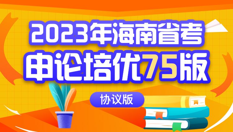 2023年海南省考申论培优75版（协议版）