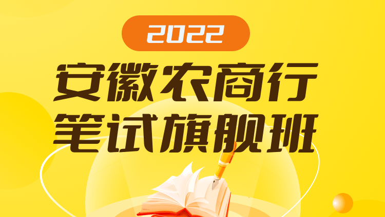 2022安徽农商行笔试旗舰班